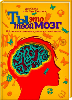 Ты это твой мозг. Всё, что ты захочешь узнать о своем мозге
