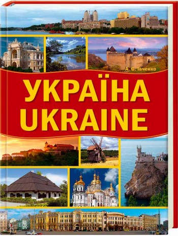 Україна. Ukraine книга купить
