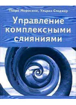 Управление комплексными слияниями
