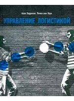 Управление логистикой. 2-е издание