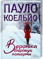 Вероніка вирішує померти