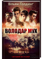 Володар мух