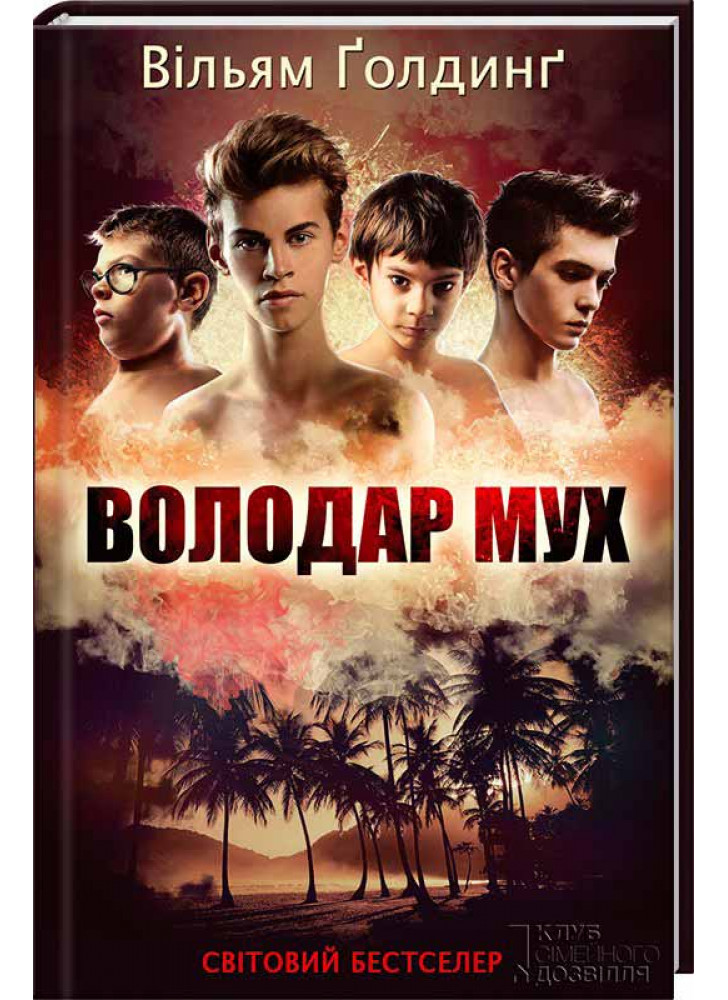 Володар мух