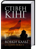 Вовки Кальї. Темна вежа V