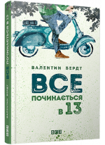 Все починається в 13