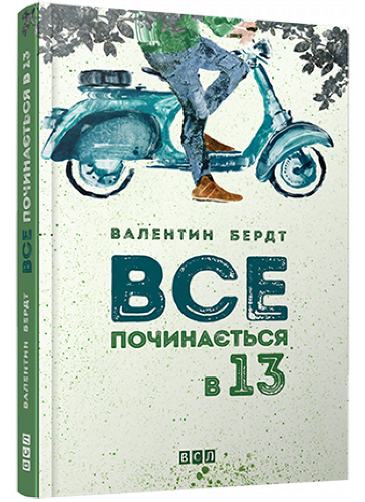 Все починається в 13