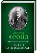 Вступ до психоаналізу