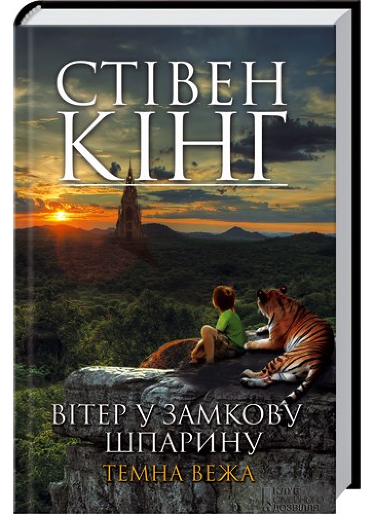 Вітер у замкову шпарину. Темна вежа VIII