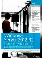 Windows Server 2012 R2. Полное руководство. Том 2