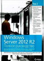 Windows Server 2012 R2. Полное руководство. Том 2