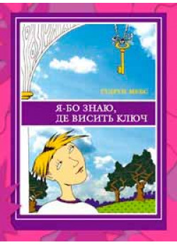 Я-бо знаю, де висить ключ