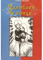 Залюблені в сонце. Друга історія Марійки і Костика