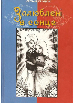 Залюблені в сонце. Друга історія Марійки і Костика