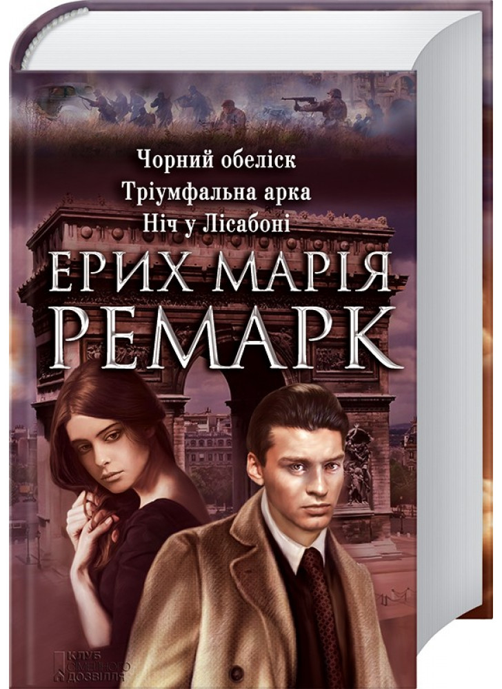 Чорний обеліск, Тріумфальна арка, Ніч у Лісабоні