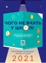 Розумний настінний календар на 2021 рік «Чого не вчать у школі»