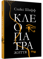 Клеопатра. Життя