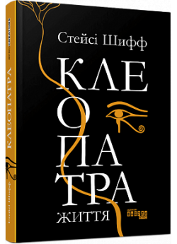 Клеопатра. Життя