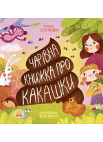 Чарівна книжка про какашки