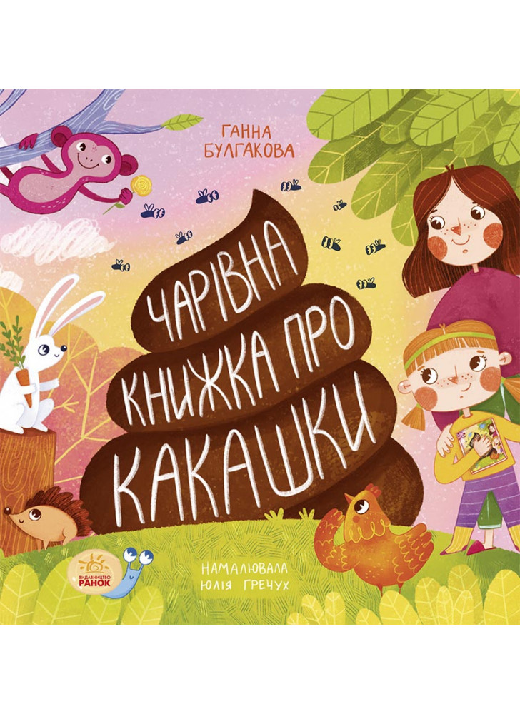 Чарівна книжка про какашки