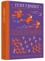 Пані та панове