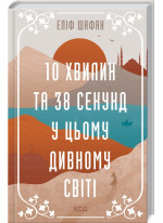 10 хвилин та 38 секунд у цьому дивному світі