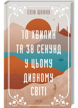 10 хвилин та 38 секунд у цьому дивному світі