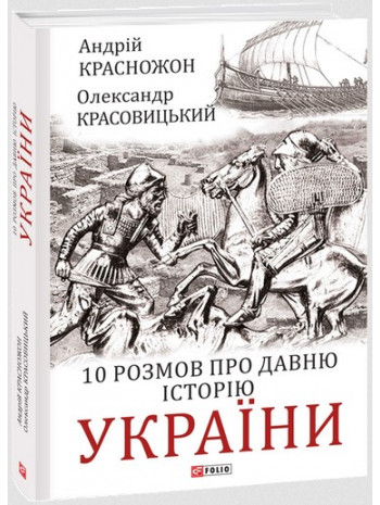 10 розмов про давню історію України книга купить