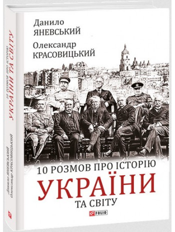 10 розмов про історію України та світу книга купить