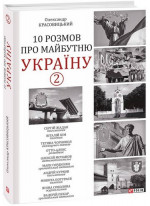 10 розмов про майбутню Україну - 2