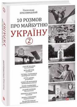 10 розмов про майбутню Україну - 2