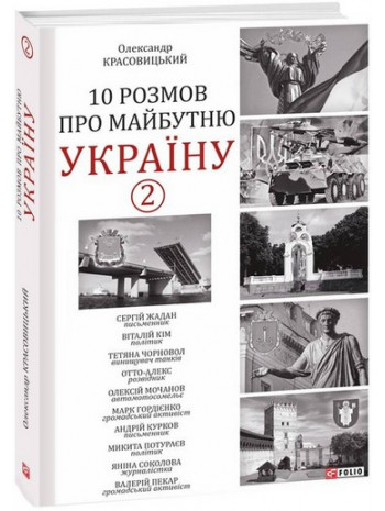 10 розмов про майбутню Україну - 2 книга купить