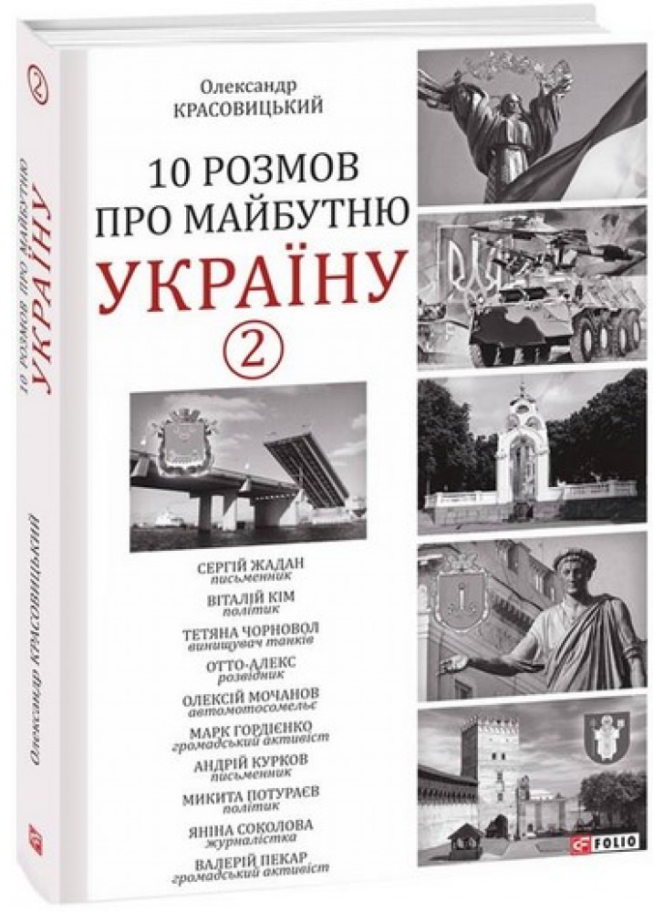 10 розмов про майбутню Україну - 2