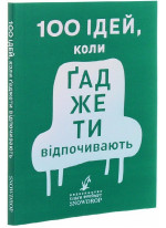 100 ідей, коли гаджети відпочивають