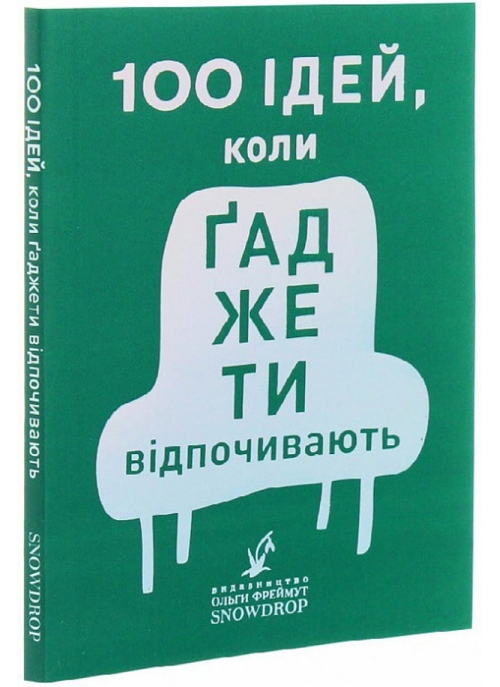 100 ідей, коли гаджети відпочивають