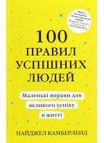 100 правил успішних людей. Маленькі вправи для великого успіху в житті