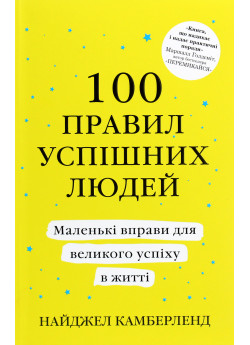 100 правил успішних людей. Маленькі вправи для великого успіху в житті