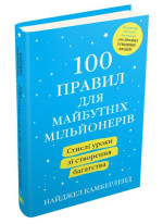 100 правил для майбутніх мільйонерів. Стислі уроки зі створення багатства