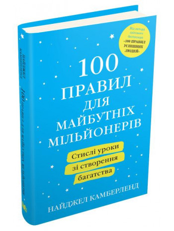 100 правил для майбутніх мільйонерів. Стислі уроки зі створення багатства книга купить