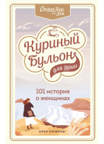 Куриный бульон для души. 101 история о женщинах