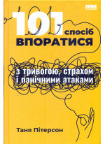 101 спосіб впоратися з тривогою, страхом і панічними атаками