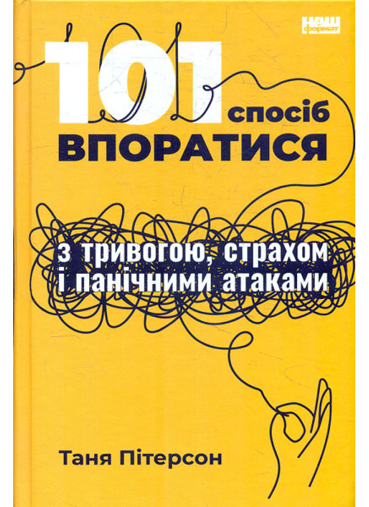 101 спосіб впоратися з тривогою, страхом і панічними атаками