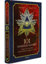 101 таємниця масонів