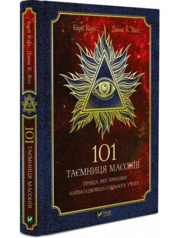 101 таємниця масонів книга купить