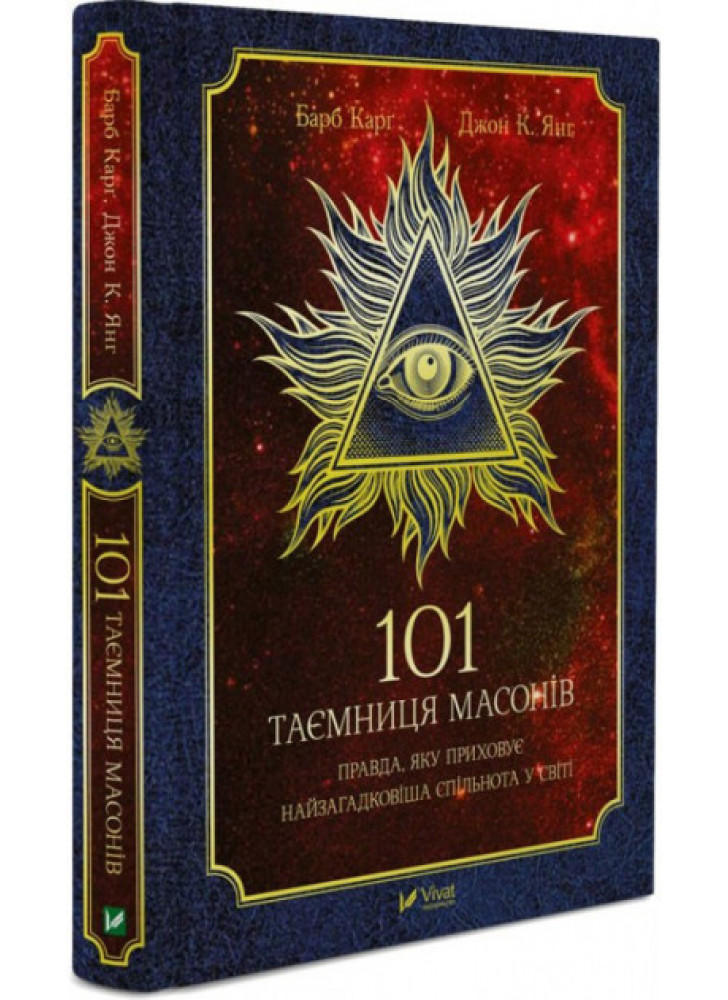 101 таємниця масонів