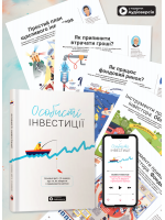 Комплект з 12 коуч-плакатів та збірника самарі «Особисті інвестиції» (українською мовою) + аудіокнига УЦІНКА