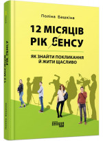 12 місяців. Рік сенсу. Як знайти покликання й жити щасливо