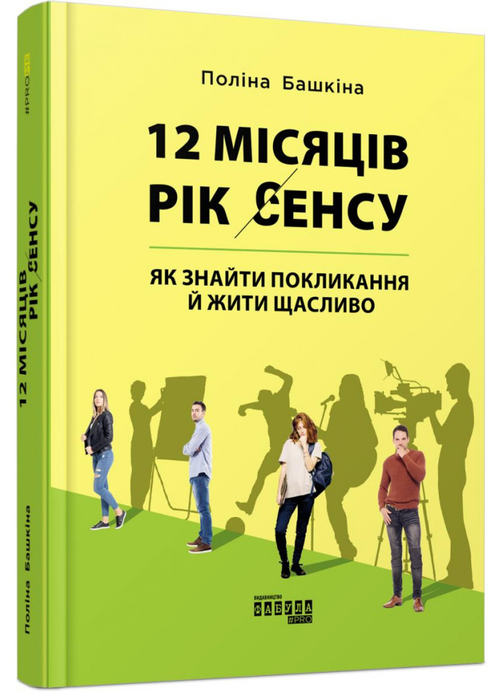 12 місяців. Рік сенсу. Як знайти покликання й жити щасливо
