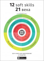 12 soft skills 21 века. Коуч-книга для вдохновения и развития. Сборник саммари + аудиокнига (на русском)