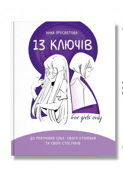 13 ключів до розуміння себе, свого оточення та своїх стосунків