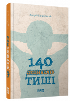 140 децибелів тиші